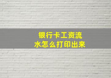 银行卡工资流水怎么打印出来