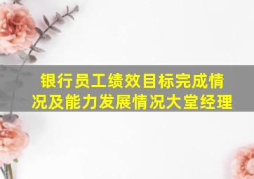 银行员工绩效目标完成情况及能力发展情况大堂经理