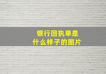 银行回执单是什么样子的图片