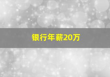 银行年薪20万