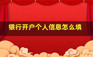 银行开户个人信息怎么填