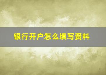 银行开户怎么填写资料