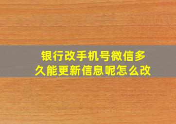 银行改手机号微信多久能更新信息呢怎么改