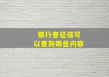 银行查征信可以查到哪些内容