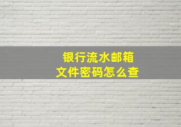 银行流水邮箱文件密码怎么查