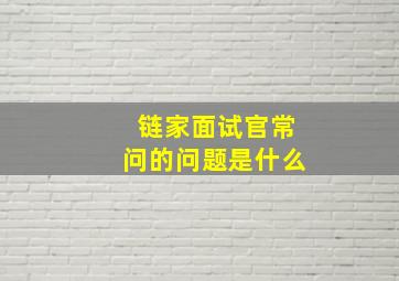 链家面试官常问的问题是什么