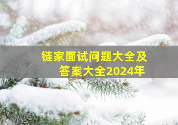 链家面试问题大全及答案大全2024年