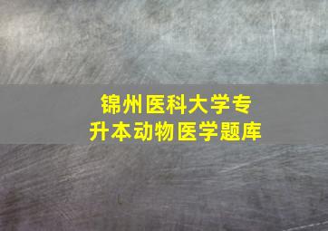 锦州医科大学专升本动物医学题库