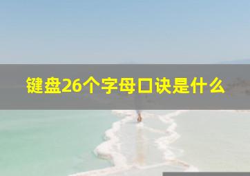 键盘26个字母口诀是什么