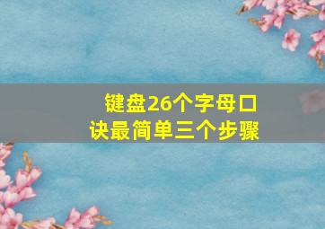 键盘26个字母口诀最简单三个步骤