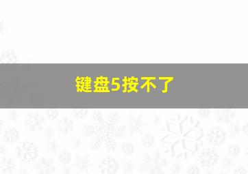 键盘5按不了