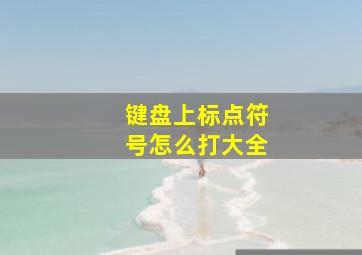 键盘上标点符号怎么打大全