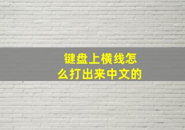 键盘上横线怎么打出来中文的