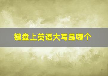 键盘上英语大写是哪个