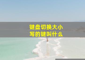 键盘切换大小写的键叫什么