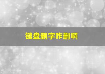 键盘删字咋删啊