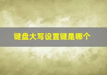 键盘大写设置键是哪个