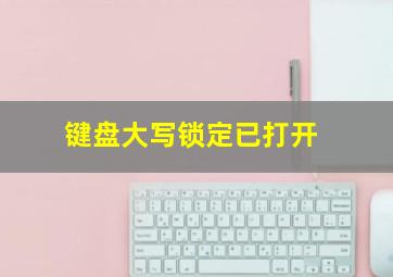 键盘大写锁定已打开