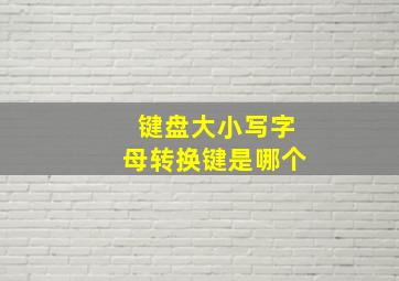 键盘大小写字母转换键是哪个