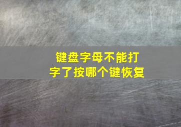 键盘字母不能打字了按哪个键恢复