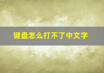 键盘怎么打不了中文字