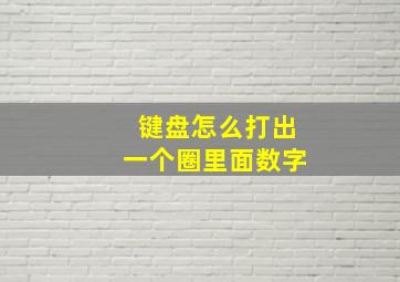 键盘怎么打出一个圈里面数字