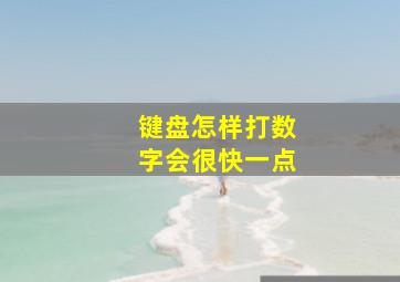 键盘怎样打数字会很快一点