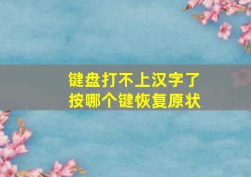 键盘打不上汉字了按哪个键恢复原状