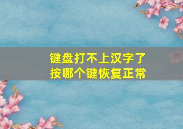 键盘打不上汉字了按哪个键恢复正常