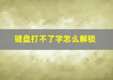 键盘打不了字怎么解锁