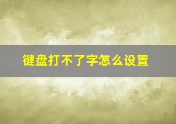 键盘打不了字怎么设置