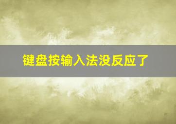 键盘按输入法没反应了