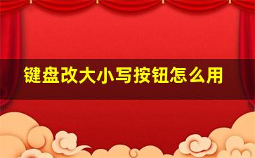 键盘改大小写按钮怎么用