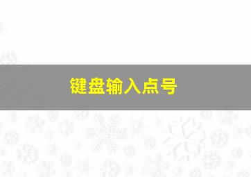 键盘输入点号