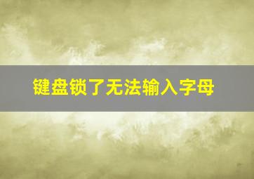 键盘锁了无法输入字母