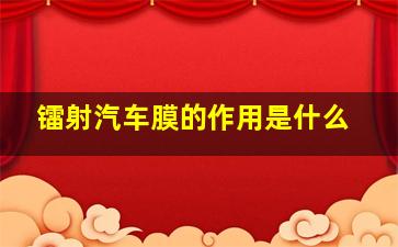 镭射汽车膜的作用是什么