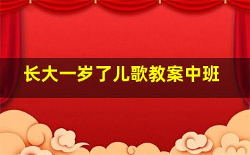 长大一岁了儿歌教案中班