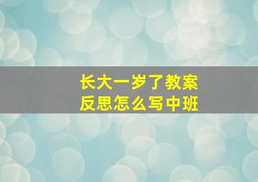 长大一岁了教案反思怎么写中班