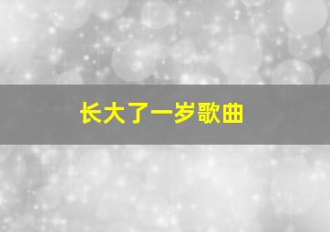 长大了一岁歌曲