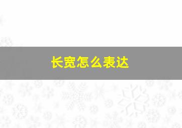 长宽怎么表达