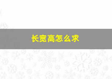 长宽高怎么求