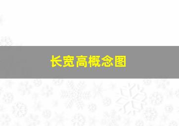 长宽高概念图