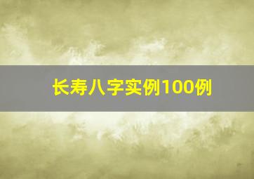 长寿八字实例100例