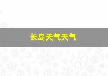 长岛天气天气