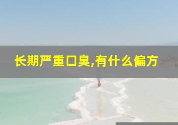 长期严重口臭,有什么偏方