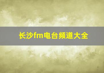 长沙fm电台频道大全