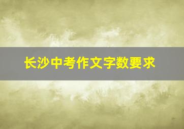 长沙中考作文字数要求