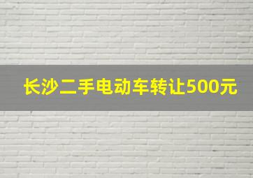 长沙二手电动车转让500元