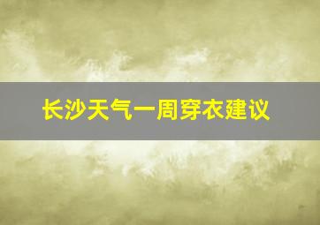 长沙天气一周穿衣建议