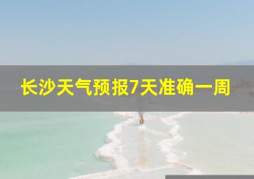 长沙天气预报7天准确一周